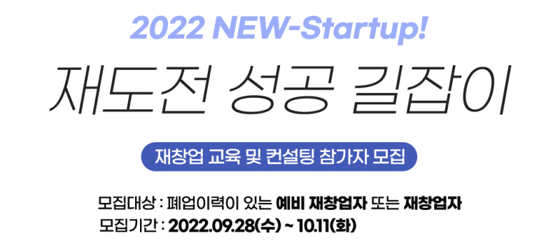 중기부, 재창업 교육 및 컨설팅 참가자 모집