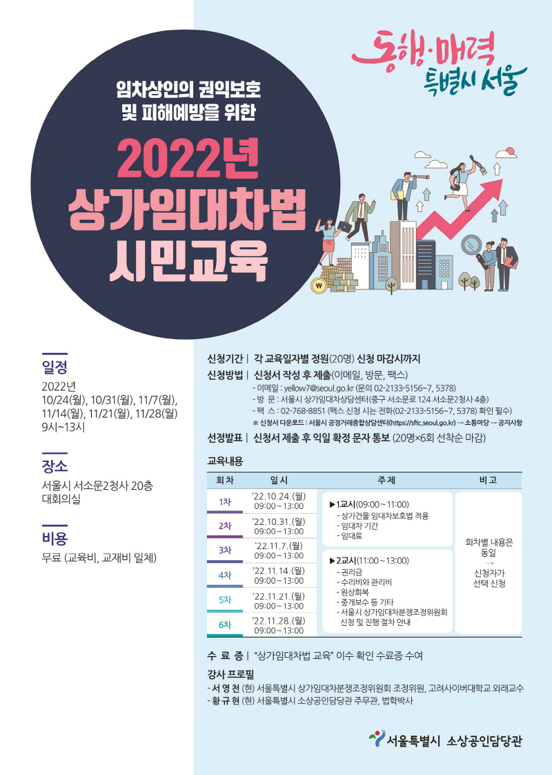 서울시, 복잡한 상가임대차법 무료교육 실시…임대차시장 약자 임차인 적극 보호