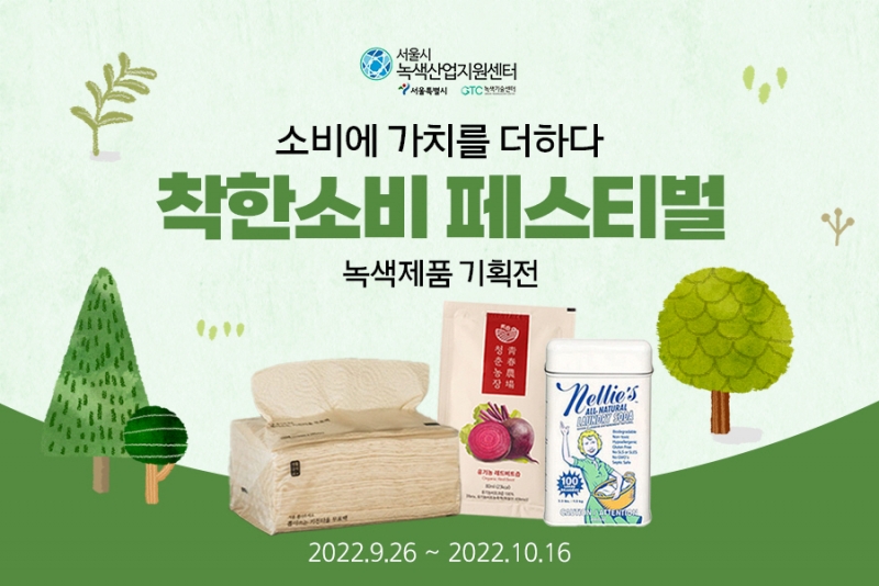 서울시, 녹색기업 판로개척 집중 지원…온라인 기획전부터 투자상담회까지