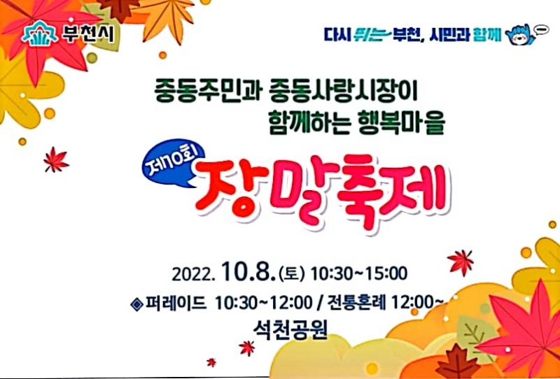 부천시 지역 축제 연계, 부천 송내 영화의거리 골목마실잔치 개최