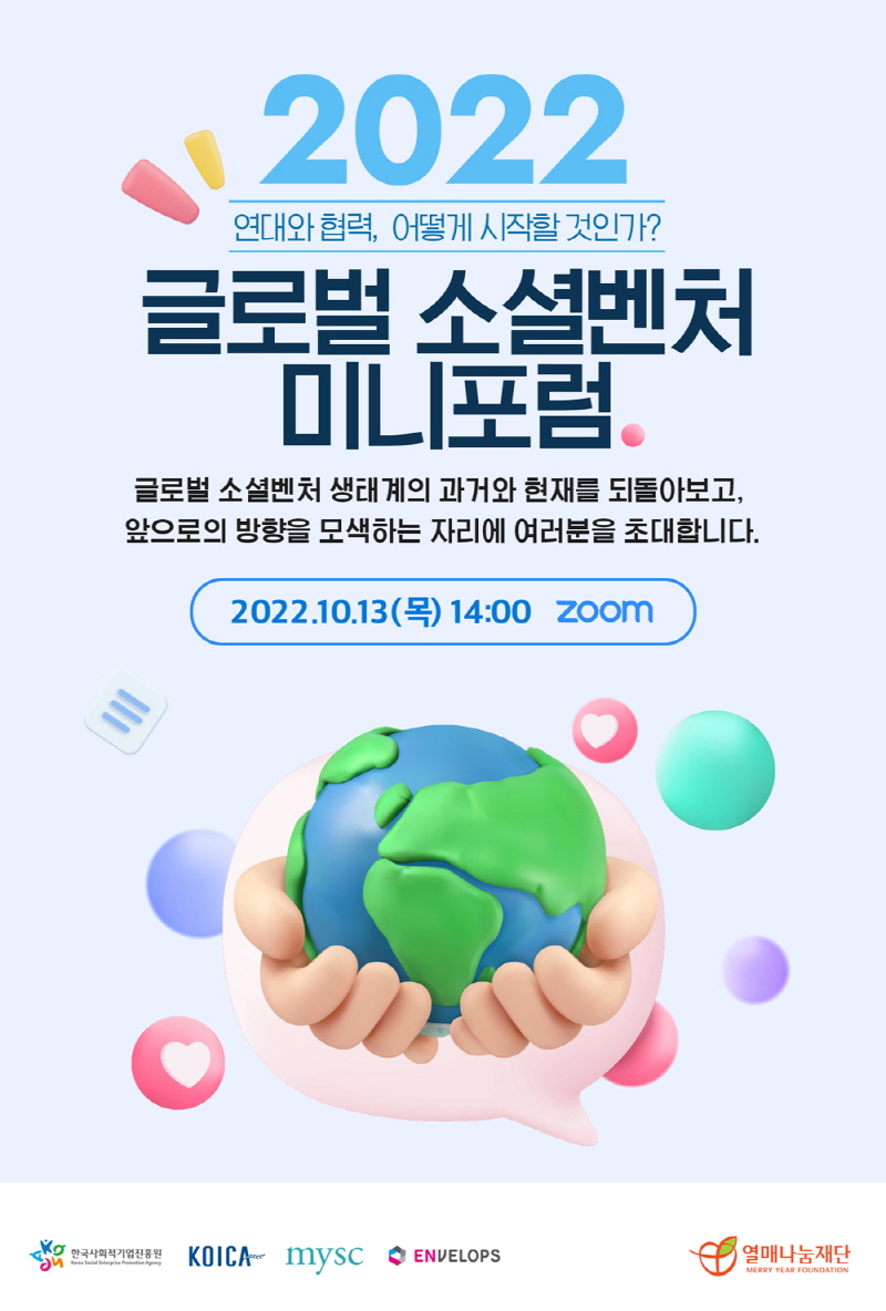 열매나눔재단, 2022 글로벌 소셜벤처 미니포럼 참가자 모집