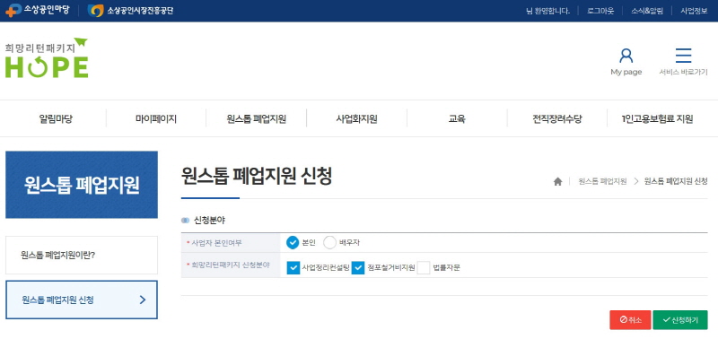 희망리턴패키지 원스톱폐업지원 인터넷 신청방법