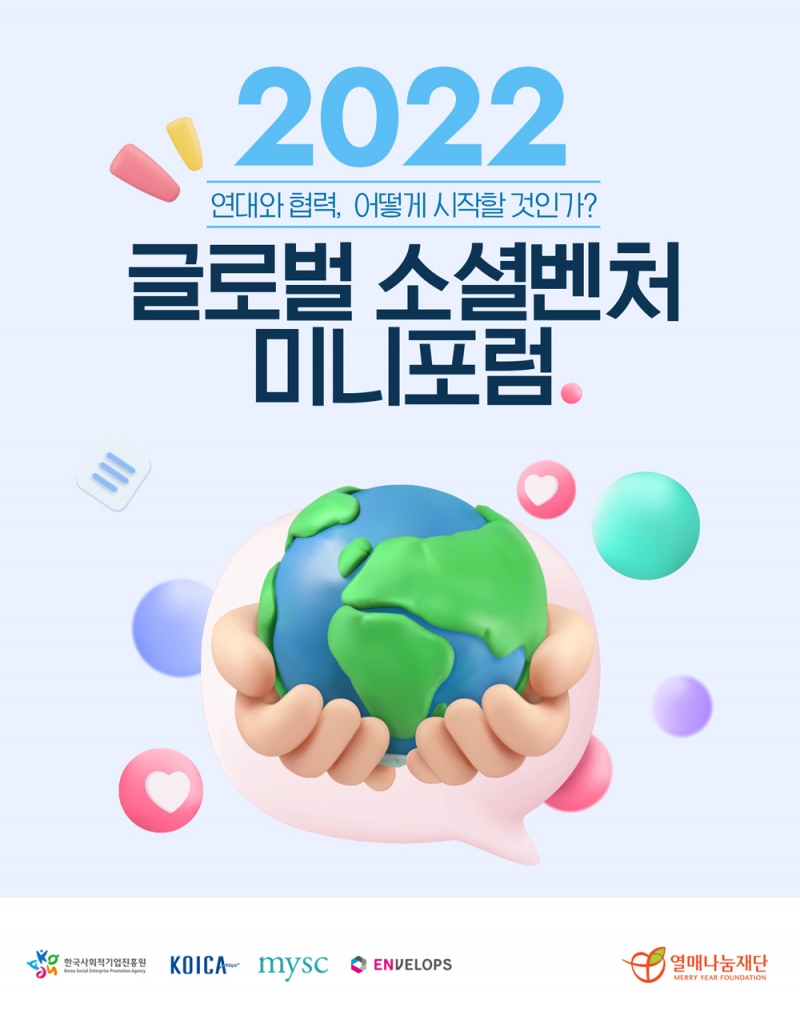열매나눔재단, 2022 글로벌 소셜벤처 미니포럼 성황리 개최