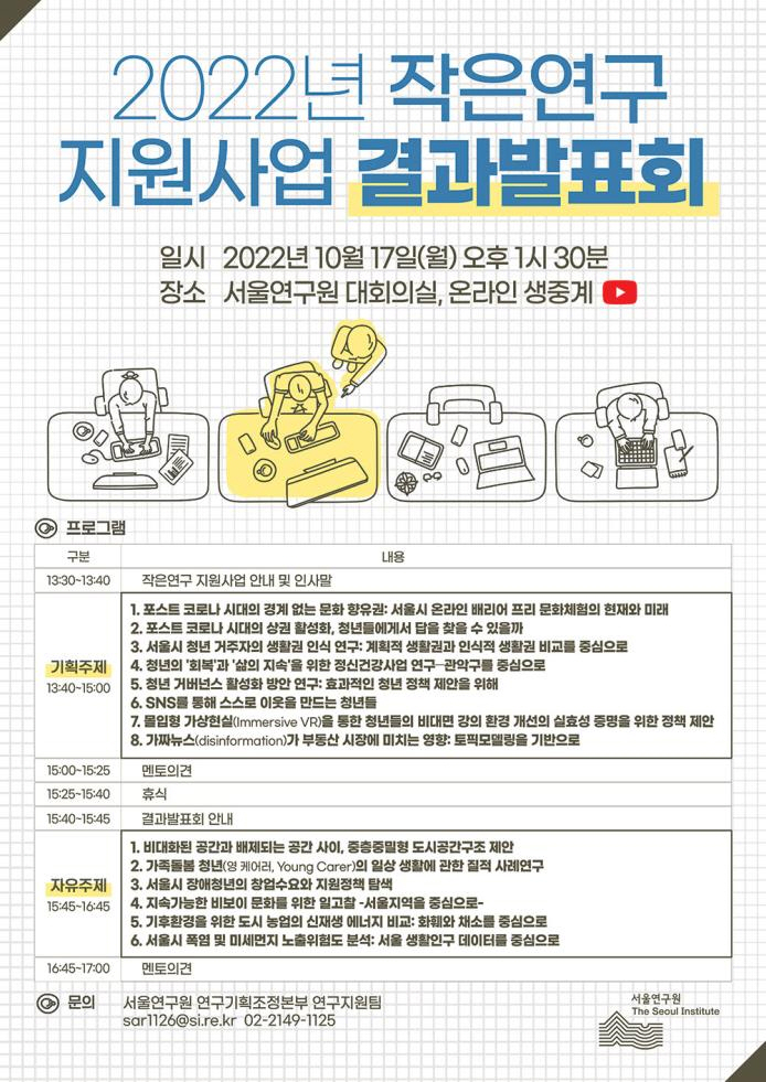 청년과 시민이 만드는 서울의 변화…서울연구원 작은연구 결과발표회