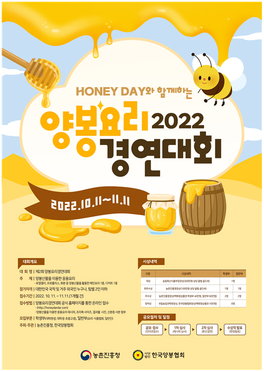 농촌진흥청, 제2회 양봉요리 경연대회 열어… 11월 11일까지 공모