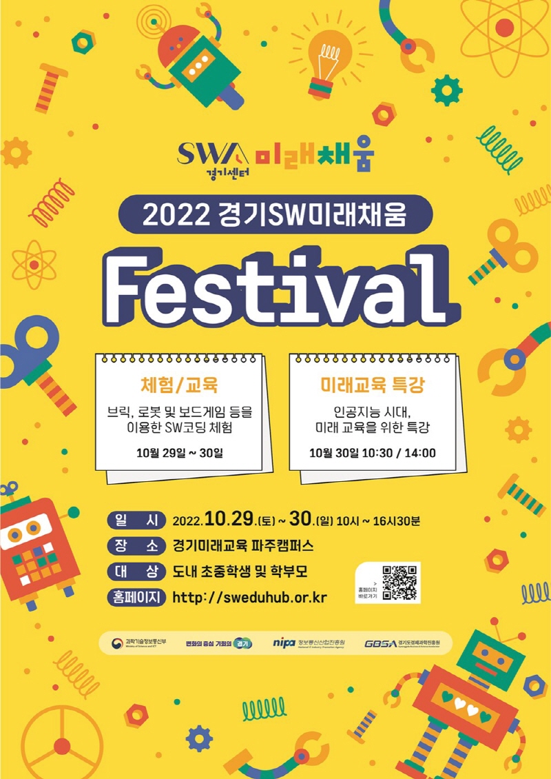 10월 29일(토)~30일(일) 경기미래교육 파주캠퍼스에서 2022 경기 소프트웨어(SW)미래채움 페스티벌 개최