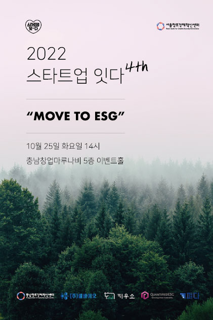 서울창조경제혁신센터, 충남창조경제혁신센터와 10월 스타트업 잇다 Move to ESG 개최