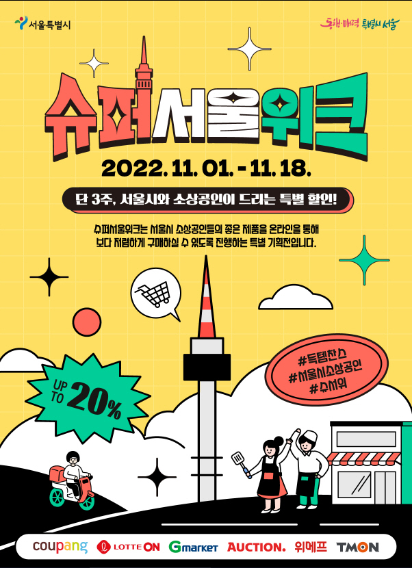 서울시, 소상공인 디지털전환(DX)지원…6개 온라인몰서 소상공인 제품 최대 20% 할인