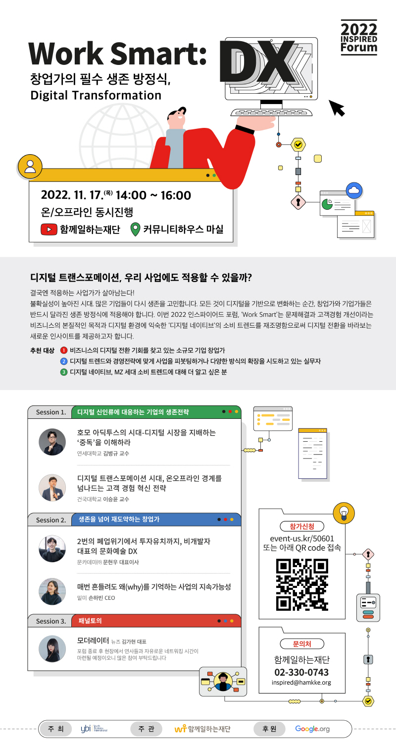 함께일하는재단, 창업가를 위한 디지털 트랜스포메이션 논의… 두번째 인스파이어드 포럼 개최