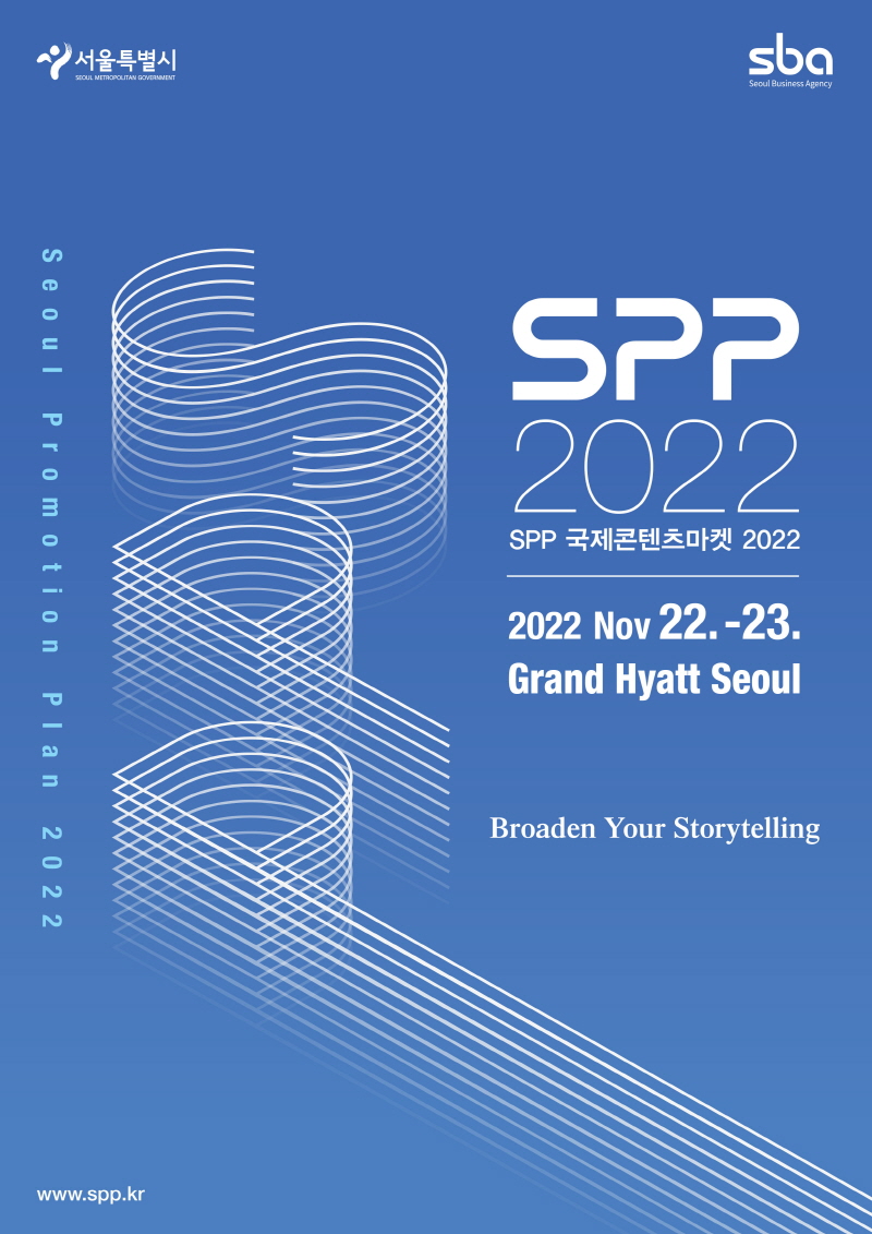 SPP 국제콘텐츠마켓 2022, 22일~23일 그랜드 하얏트 서울서 개최