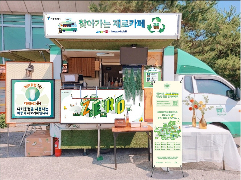서울시, 커피차도 다회용컵으로…담배꽁초 줍기 행사서 제로카페차 체험