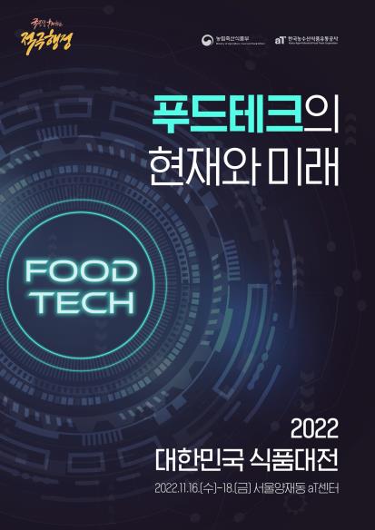 푸드테크, 대한민국 식품산업의 미래를 꿈꾸다