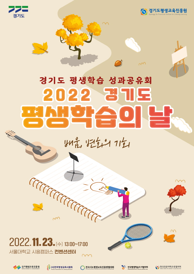 경기도 평생교육 정기포럼, 문해교육 활성화 세미나, 평생교육 콘텐츠 등 연계 행사 개최