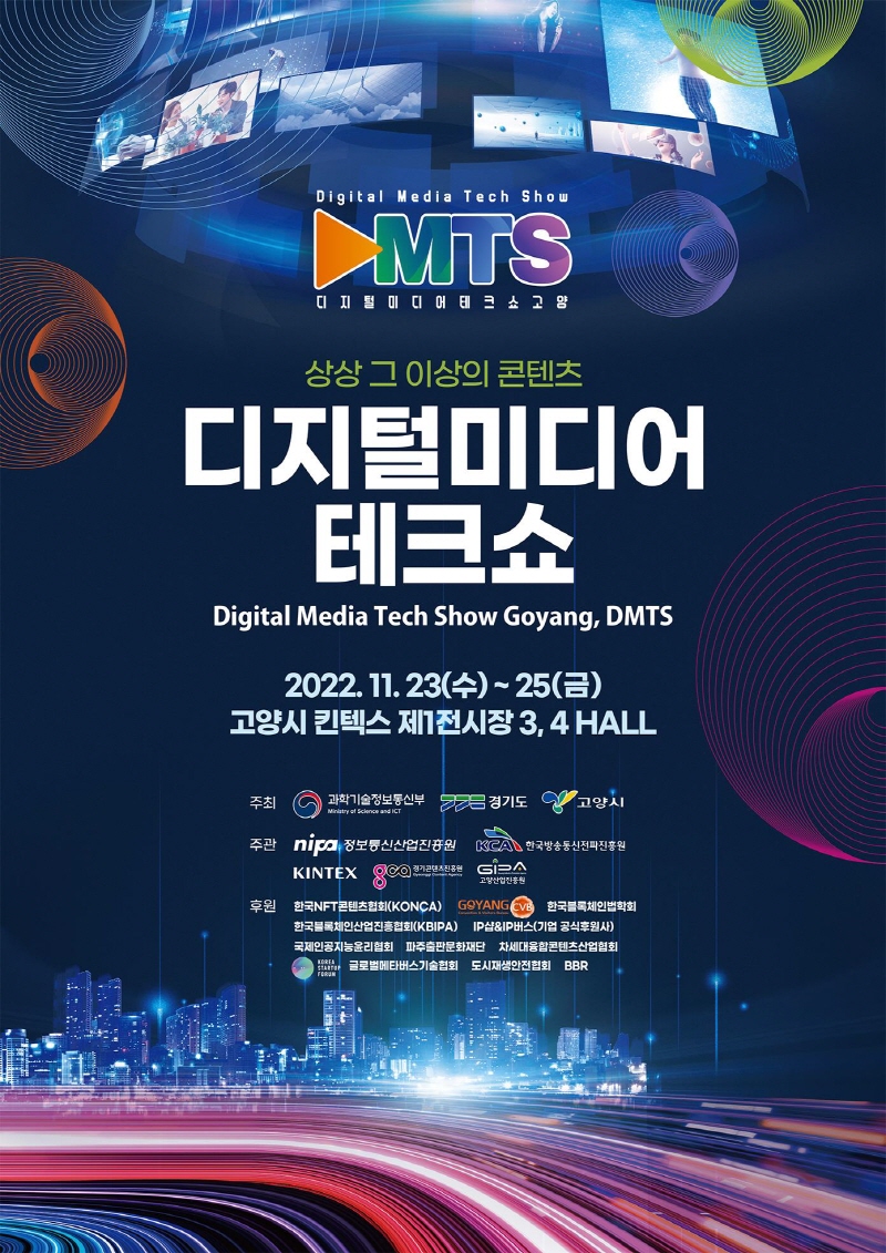 11월 23일(수)~11월 25일(금) 일산 킨텍스에서 2022 디지털미디어테크쇼 개최