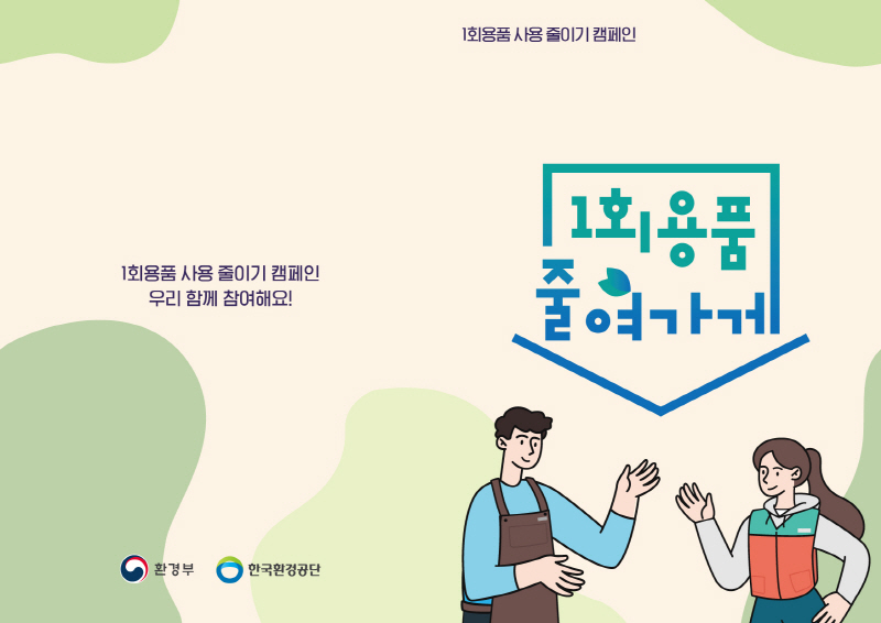 행동변화 유도형 일회용품 줄여가게 캠페인 실시