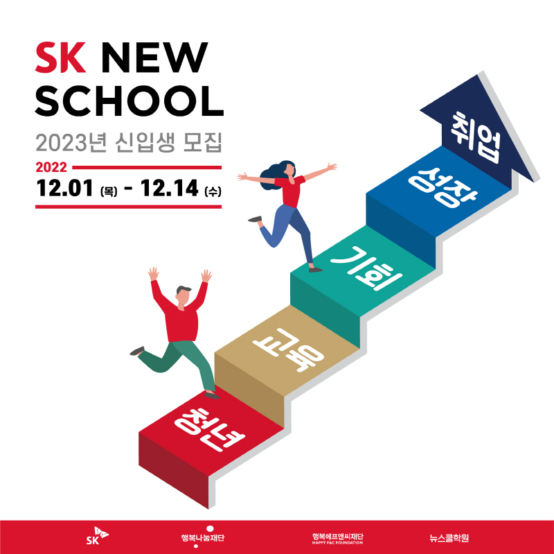 12월 1일부터 14일까지 청년 자립 돕는 직업교육 SK 뉴스쿨, 2023년도 신입생 모집