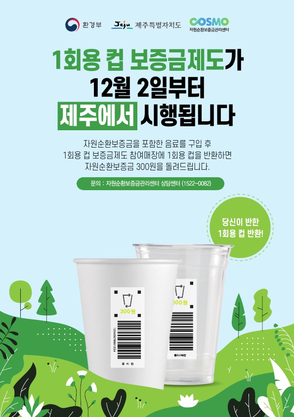 일회용컵 보증금제 참여, 친환경 노력을 지원한다