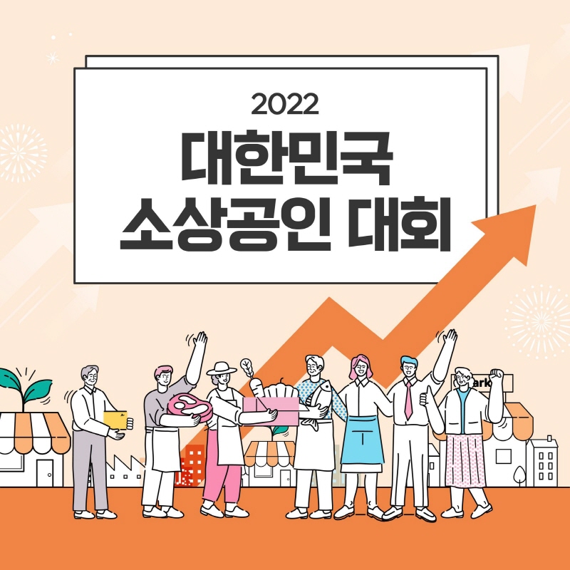 2022 대한민국 소상공인대회 킨텍스서 12월 2일 개막