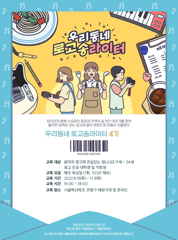 서울신용보증재단, 지역 소상공인 지원하는 우리동네 로고송라이터 프로젝트 지원