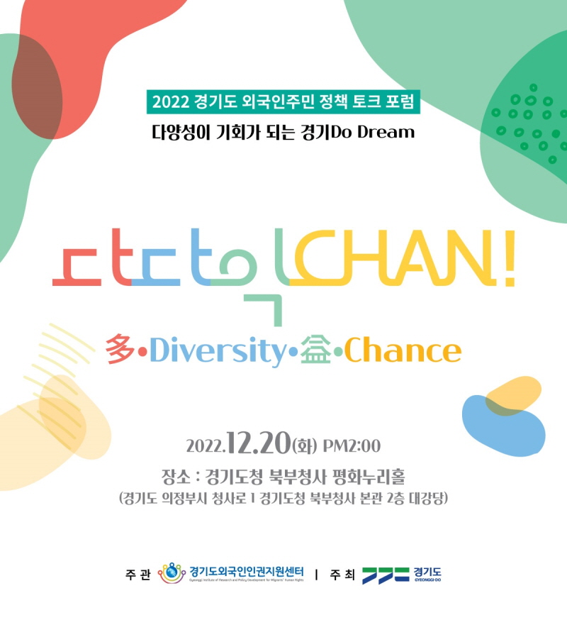 다양성이 기회가 되는 경기도…20일 외국인주민 정책 토크 포럼 열린다
