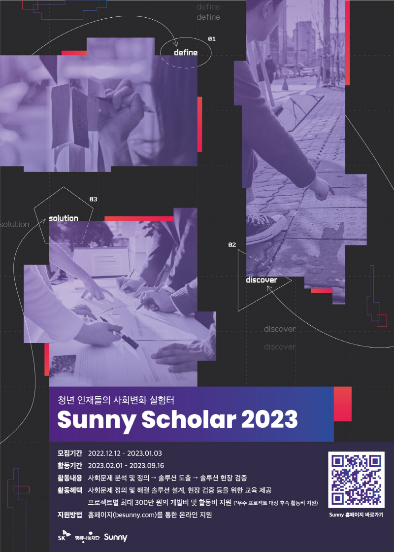 SK행복나눔재단, 내 힘으로 진짜 사회 문제 해결하고픈 SUNNY Scholar 활동자 모집