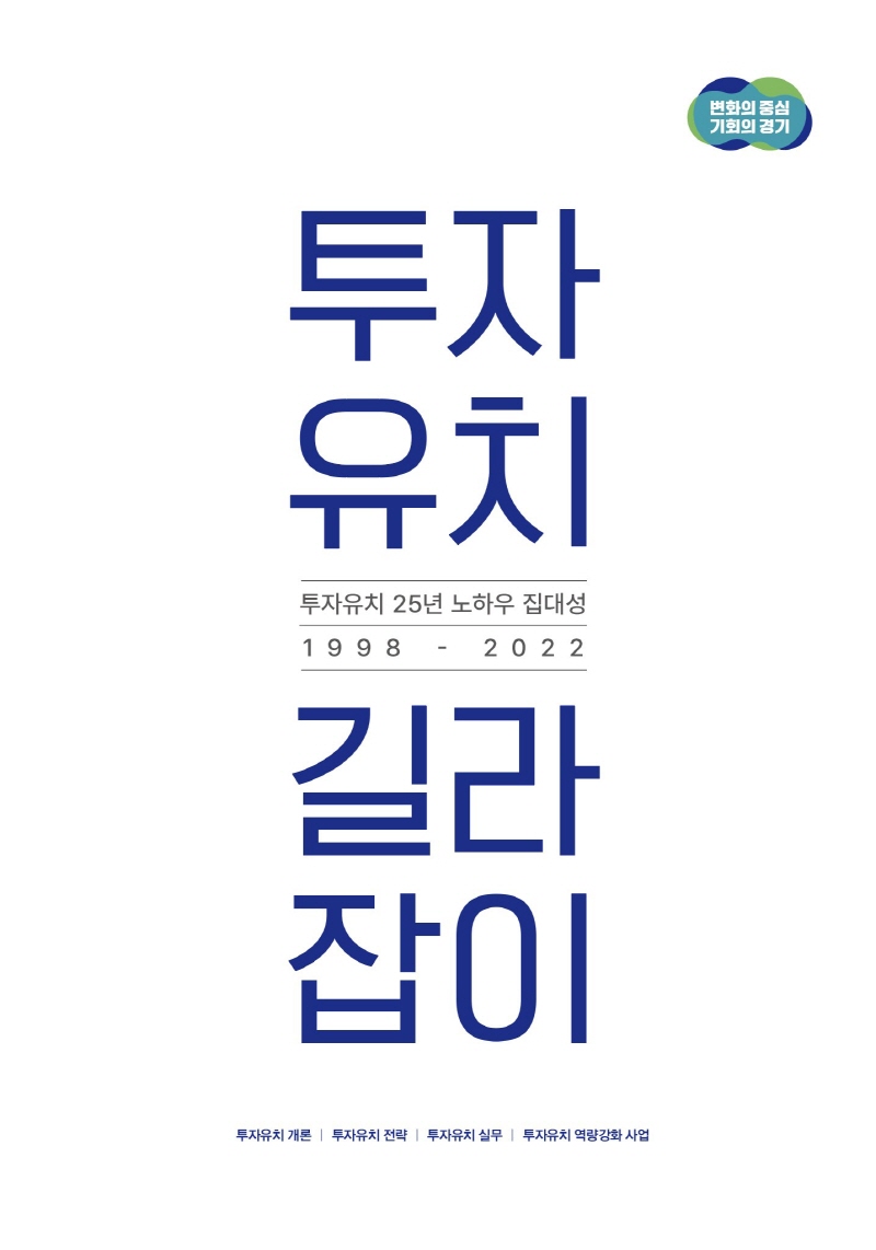 경기도, 25년 투자유치 노하우 투자유치 길라잡이에 담았다