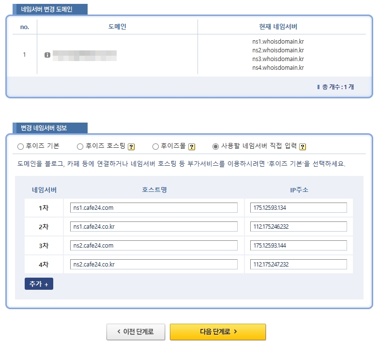 후이즈 도메인을 카페24로 네임서버 변경