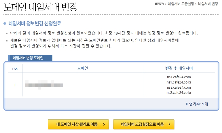 후이즈 도메인을 카페24로 네임서버 변경