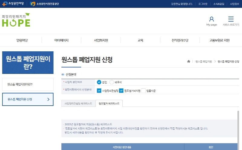 2023년 소상공인시장진흥공단 희망리턴패키지, 원스톱폐업지원 점포철거비