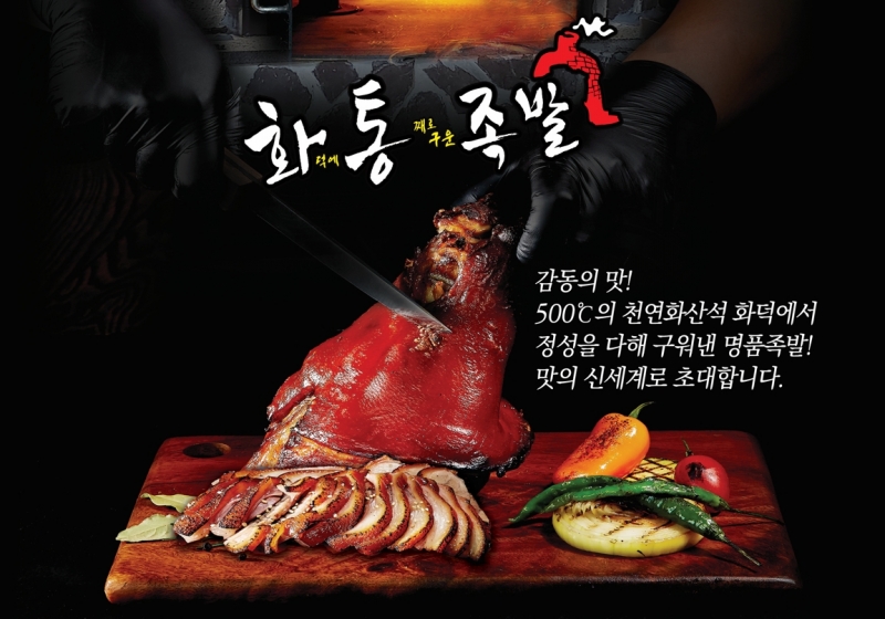 족발전문점 프랜차이즈 창업 화통족발, 고기는 구워야 제 맛이다