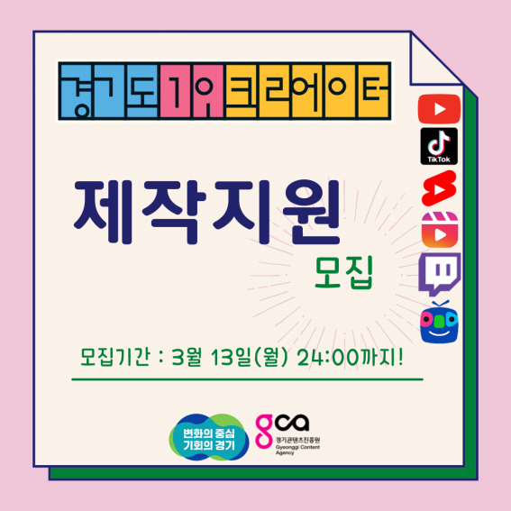 2023 경기도 1인 크리에이터 육성지원 – 제작 지원(일반부문) 사업 참가자 모집