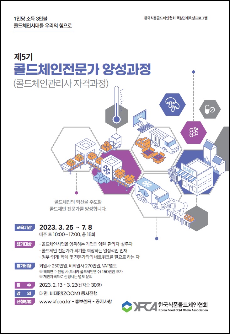 한국식품콜드체인협회 제5기 콜드체인전문가 양성과정 모집