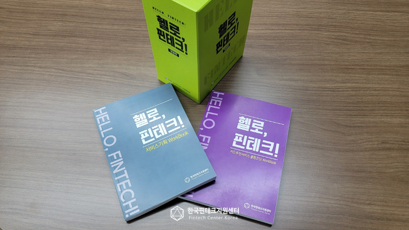 한국핀테크지원센터 헬로, 핀테크! 워크북 신규 발간