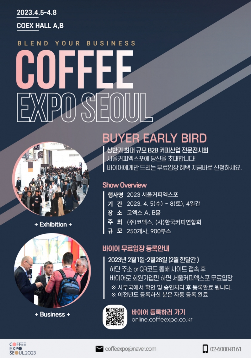 2023 서울커피엑스포(Coffee Expo Seoul 2023), 4월 5일부터 삼성동 코엑스에서 개최