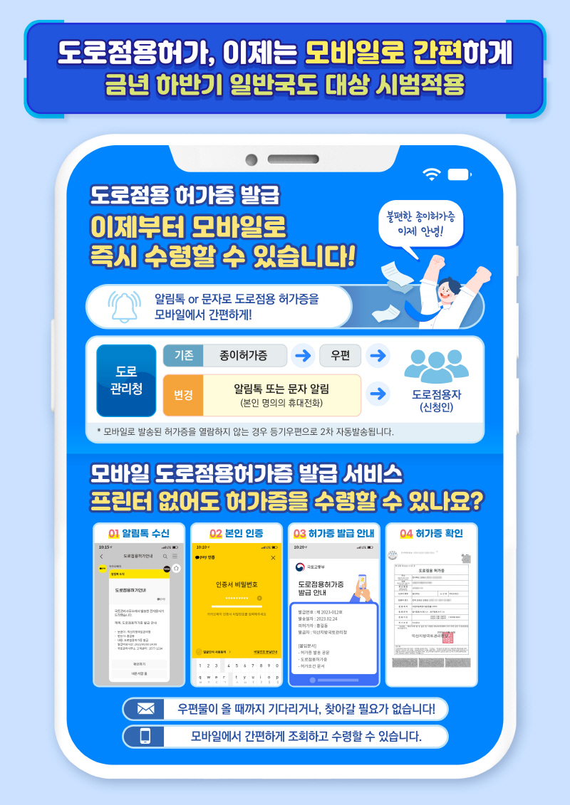 도로점용허가, 이제는 모바일로 간편하게 확인한다