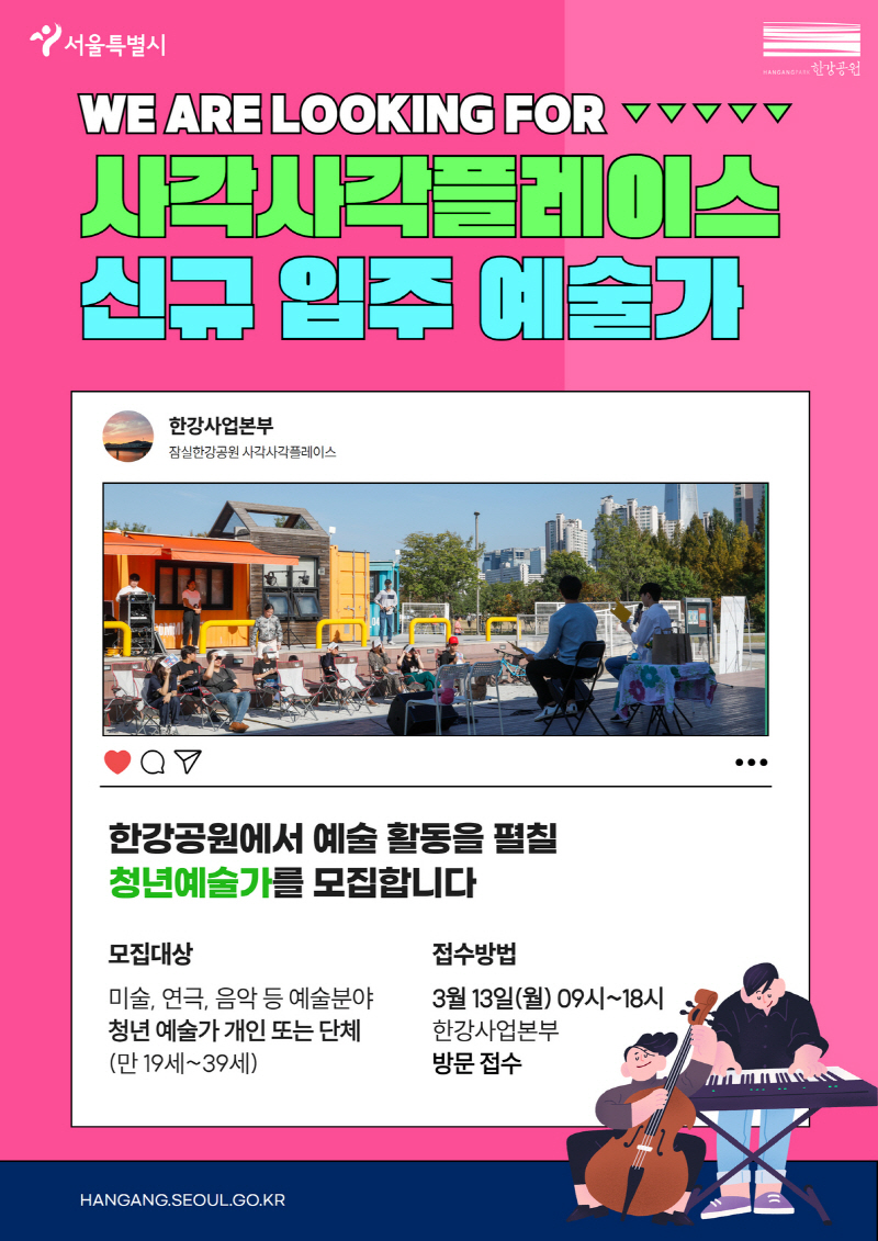 서울시, 사각사각 플레이스 입주 예술가 모집… 한강공원은 내 작업실