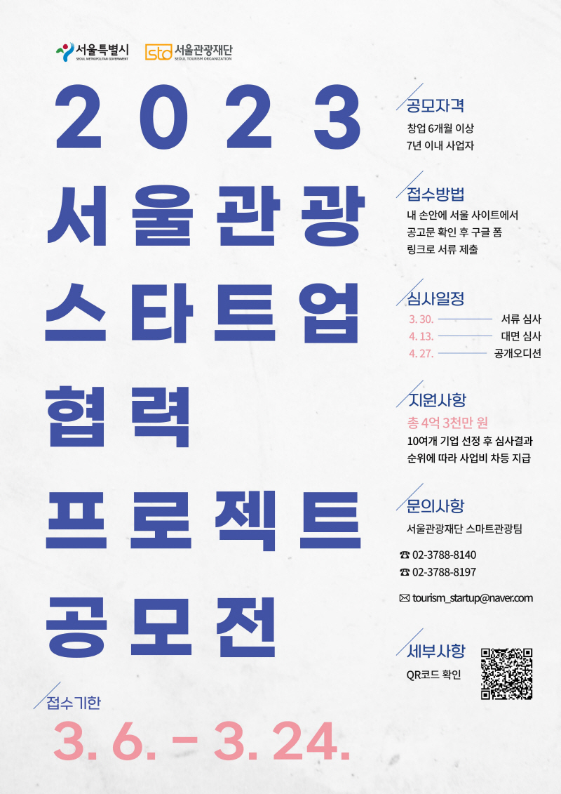 서울시, 관광시장 재개를 주도할 관광스타트업 모집…총 4억 3천만 원 지원