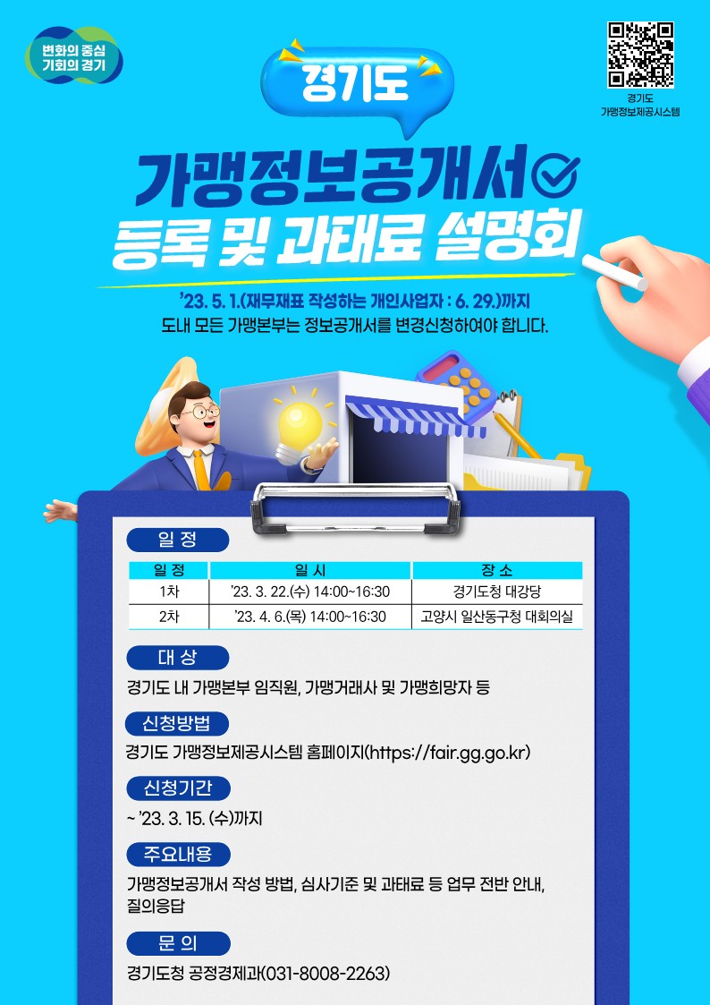 가맹정보공개서 기한 내 꼭 등록하세요... 경기도, 가맹본부·가맹희망자 대상 설명회 개최