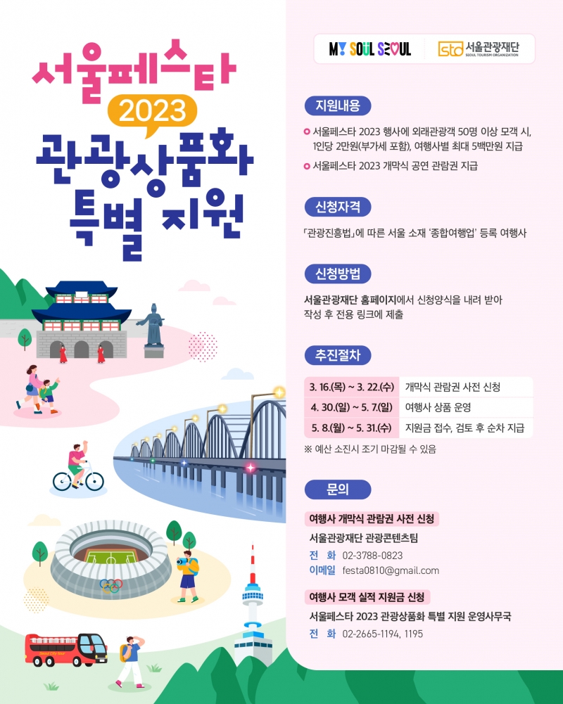 서울시, 서울페스타 2023 외래관광객 유치 여행사에 최대 5백만 원 지급