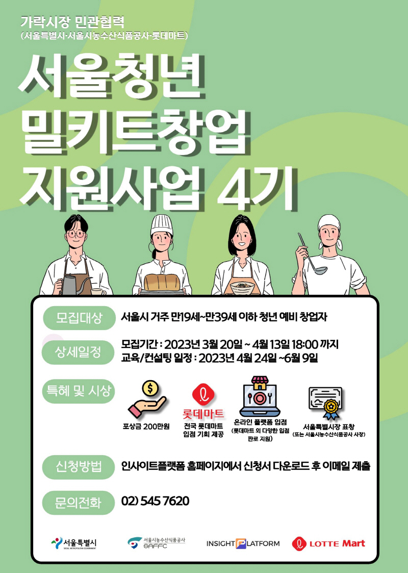 서울시, 유명 셰프 코칭부터 시제품 제작‧판매까지…청년사업가 밀키트 출시 지원