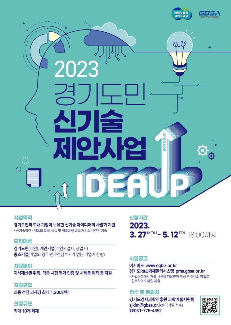도민이 갖고 있는 신기술 아이디어, 경기도가 실현을 도와드립니다
