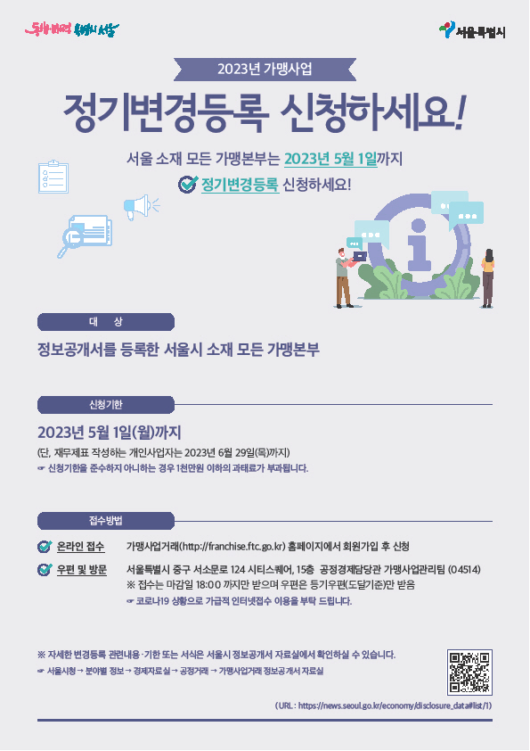 서울시, 5월 1일까지 변경된 프렌차이즈 가맹본부 정보공개서 등록…미준수시 과태료