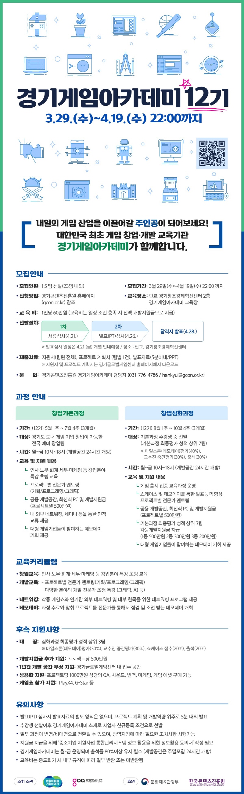 2023 경기게임아카데미 창업 과정 12기 모집