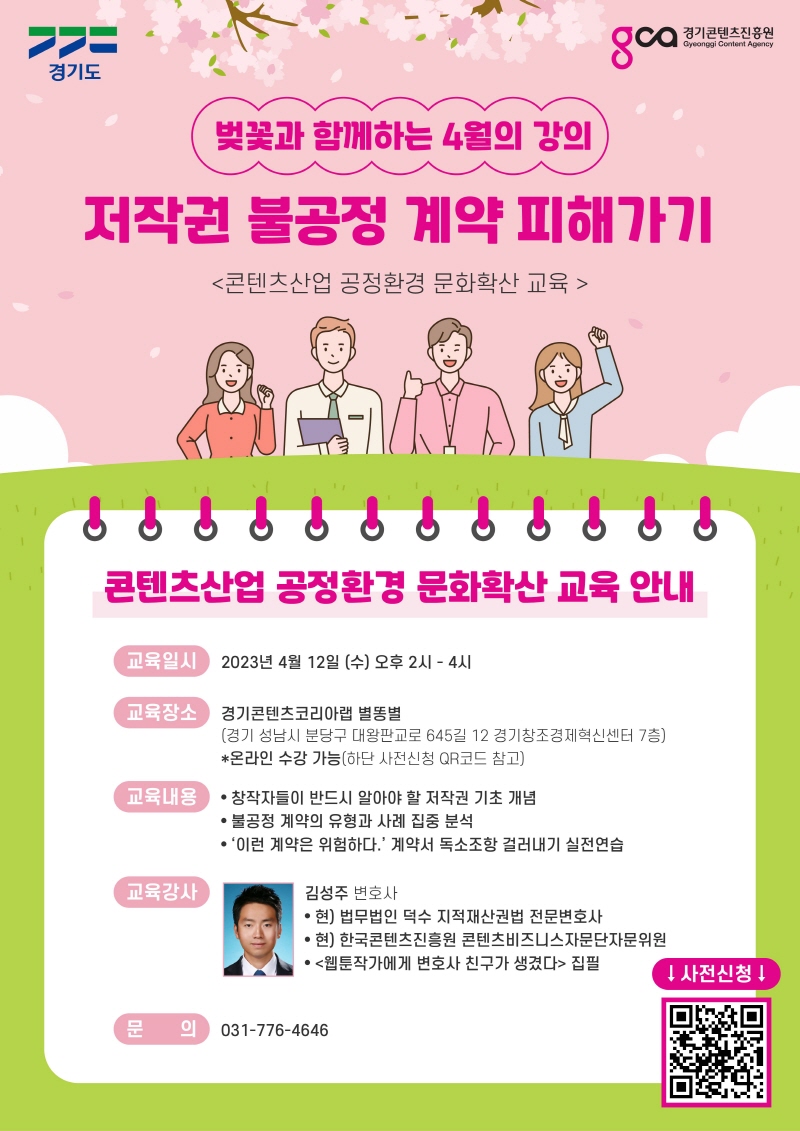 경기도, 12일 저작권 불공정계약 예방을 위해 콘텐츠 산업 종사자 법률교육 개최