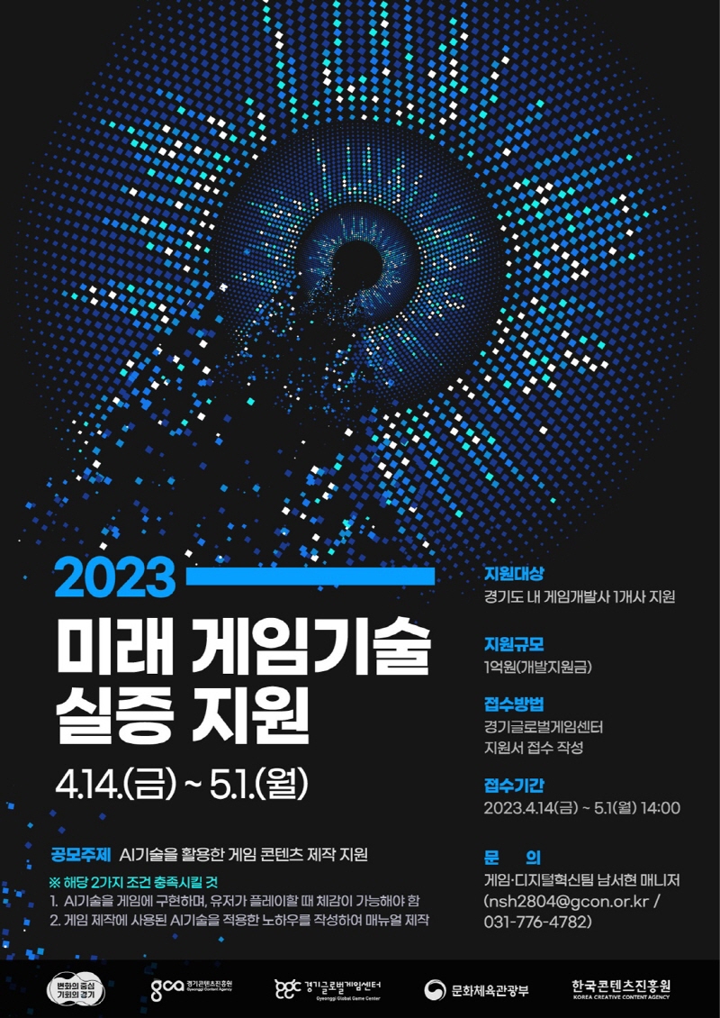 경기도, 인공지능(AI) 기술 활용한 게임 콘텐츠 제작 기업에 1억 원 지원