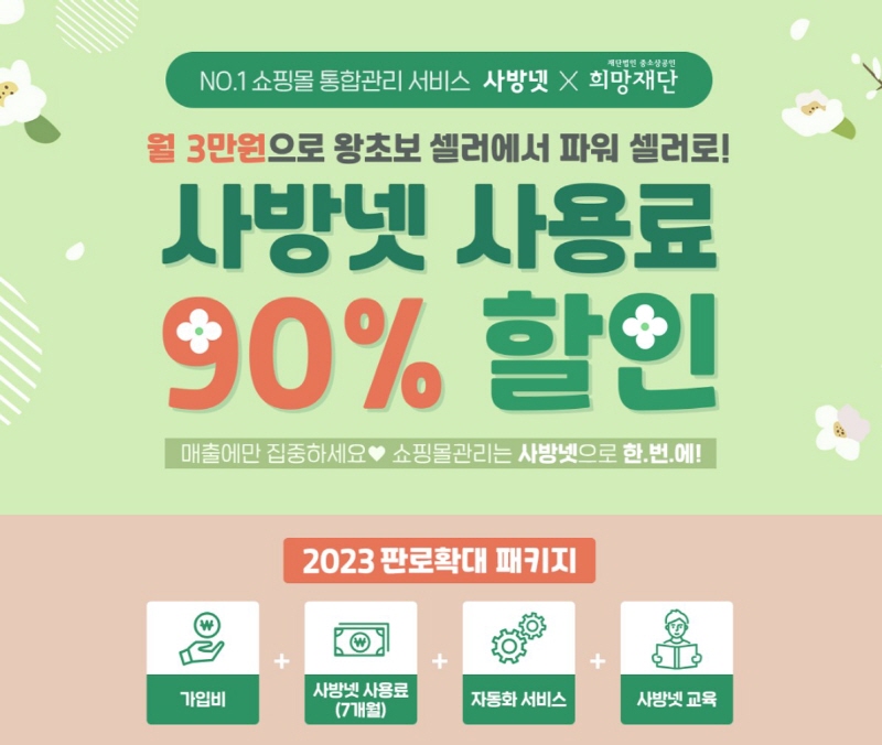 사방넷, 희망재단과 이커머스 소상공인을 위한 2023년 판로확대 패키지 운영