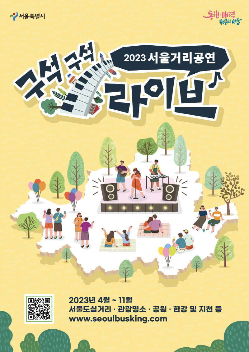 서울 시내 50곳에서 2,700회의 거리공연이 매일매일