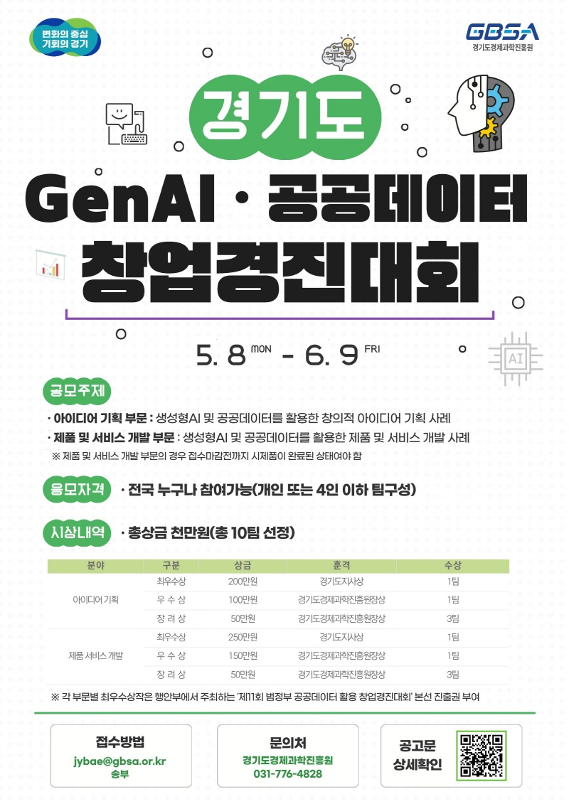 경기도, 생성형 인공지능·공공데이터 활용 창업경진대회 참여작 모집