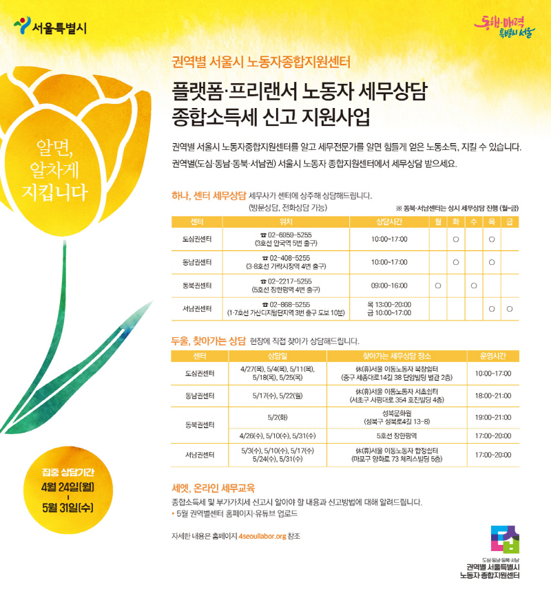 서울시, 5월 말까지 플랫폼·프리랜서 종합소득세 신고·환급 무료 세무상담