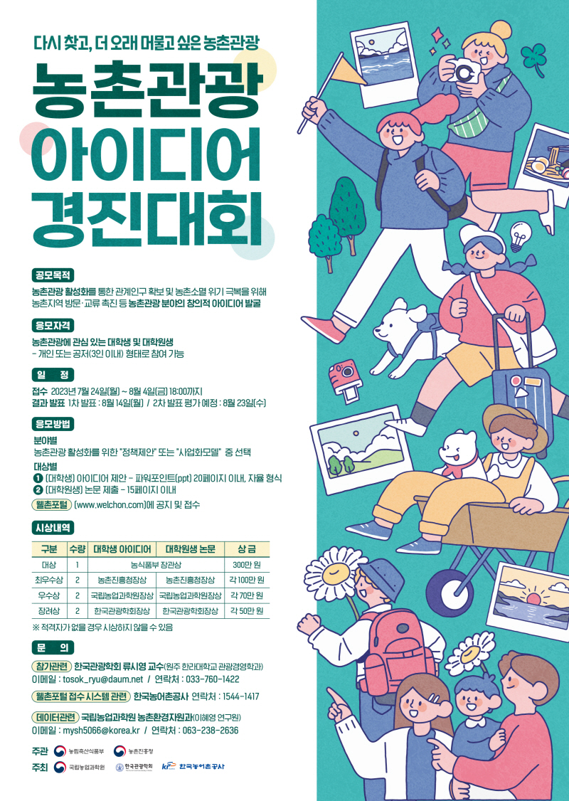 제1회 농촌관광 아이디어 경진대회 개최